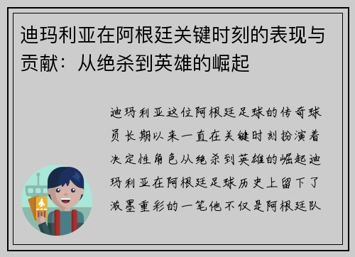 迪玛利亚在阿根廷关键时刻的表现与贡献：从绝杀到英雄的崛起