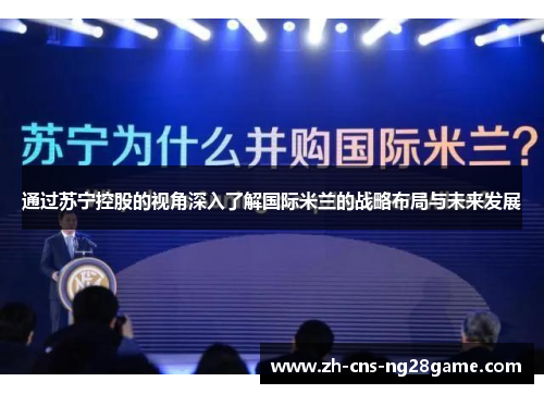 通过苏宁控股的视角深入了解国际米兰的战略布局与未来发展