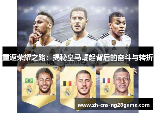 重返荣耀之路：揭秘皇马崛起背后的奋斗与转折