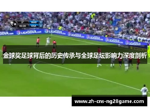 金球奖足球背后的历史传承与全球足坛影响力深度剖析