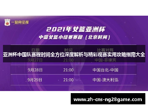 亚洲杯中国队赛程时间全方位深度解析与精彩观赛实用攻略指南大全 亚洲杯中国队赛程时间全方位深度解析与精彩观赛实用攻略指南大全