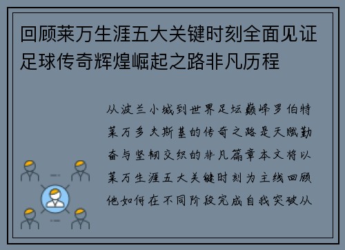 回顾莱万生涯五大关键时刻全面见证足球传奇辉煌崛起之路非凡历程 回顾莱万生涯五大关键时刻全面见证足球传奇辉煌崛起之路非凡历程