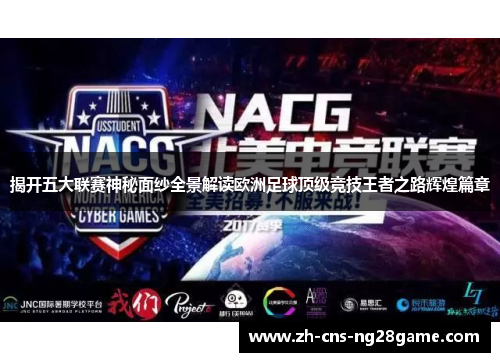 揭开五大联赛神秘面纱全景解读欧洲足球顶级竞技王者之路辉煌篇章 揭开五大联赛神秘面纱全景解读欧洲足球顶级竞技王者之路辉煌篇章