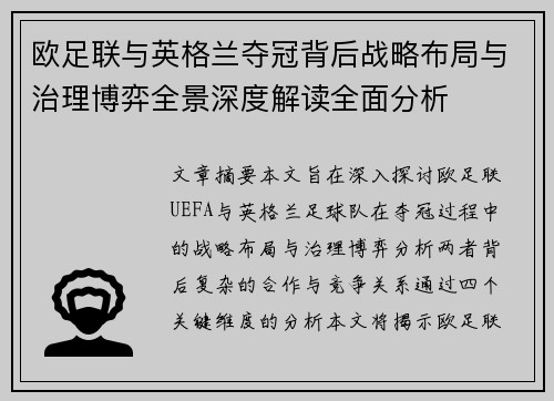 欧足联与英格兰夺冠背后战略布局与治理博弈全景深度解读全面分析 欧足联与英格兰夺冠背后战略布局与治理博弈全景深度解读全面分析