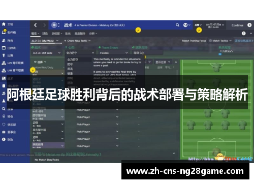 阿根廷足球胜利背后的战术部署与策略解析 阿根廷足球胜利背后的战术部署与策略解析