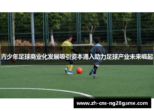 青少年足球商业化发展吸引资本涌入助力足球产业未来崛起