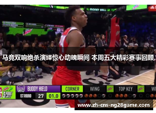 马竞双响绝杀演绎惊心动魄瞬间 本周五大精彩赛事回顾