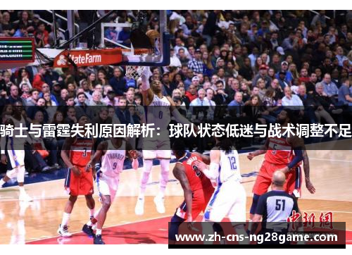 骑士与雷霆失利原因解析：球队状态低迷与战术调整不足