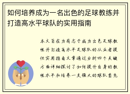 如何培养成为一名出色的足球教练并打造高水平球队的实用指南 如何培养成为一名出色的足球教练并打造高水平球队的实用指南