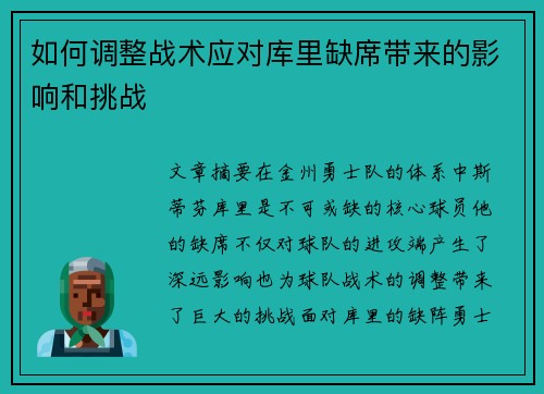 如何调整战术应对库里缺席带来的影响和挑战