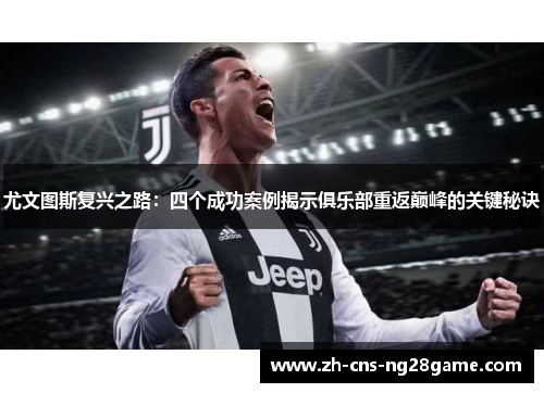 尤文图斯复兴之路：四个成功案例揭示俱乐部重返巅峰的关键秘诀