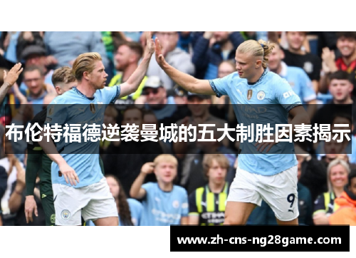 布伦特福德逆袭曼城的五大制胜因素揭示